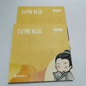 汉翔书法 篆书 秀才（上下）（少儿书法主教材）