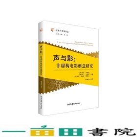 声与影：非虚构电影创意研究