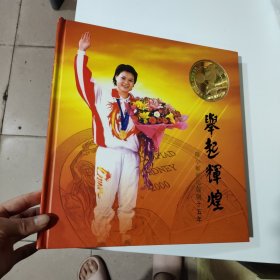 举起辉煌 陈小敏举坛铿锵十五年【陈小敏金牌一块；陈小敏签名