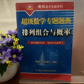 超级数学专题题典：排列组合与概率