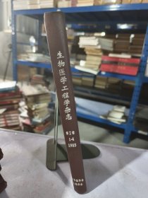 实物拍照：生物医学工程学杂志 1985 1-4 第2卷
