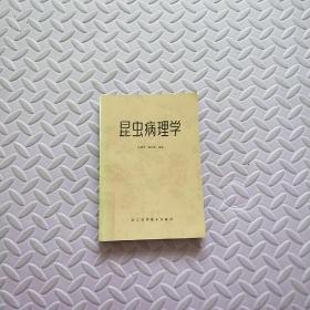 昆蟲病理學(xué)