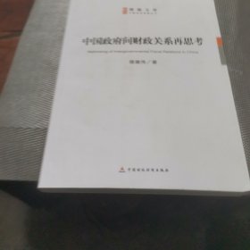 中国政府间财政关系再思考