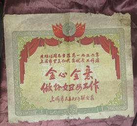 奨状-上海市民主妇女联合会1957颁发(上海妇女联合会的前身)