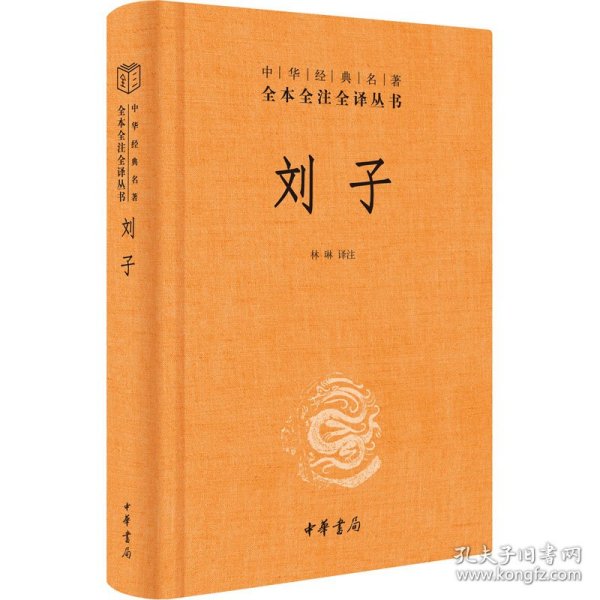 刘子（中华经典名著全本全注全译-三全本）