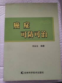 癌症可防可治