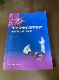 生物安全的医学防护 病原微生物学视角