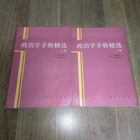 政治学手册精选（上下卷）