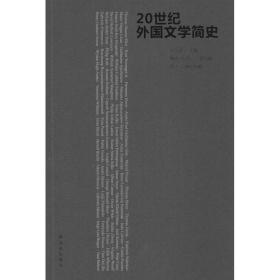 20世纪外国文学简史 外国文学理论 吴元迈 编
