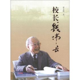 校长钱伟长 中国名人传记名人名言 曾文彪