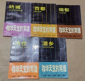 物华天宝的常德 古郡、粮仓、纺城、烟都、酒乡（全五册）