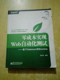 零成本实现Web自动化测试：基于Selenium和Bromine