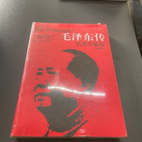 毛泽东传：名著珍藏版