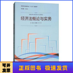 经济法概论与实务/高职高专经管类专业“十三五”规划教材