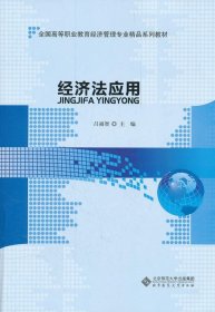 全国高等职业教育经济管理专业精品系列教材：经济法应用