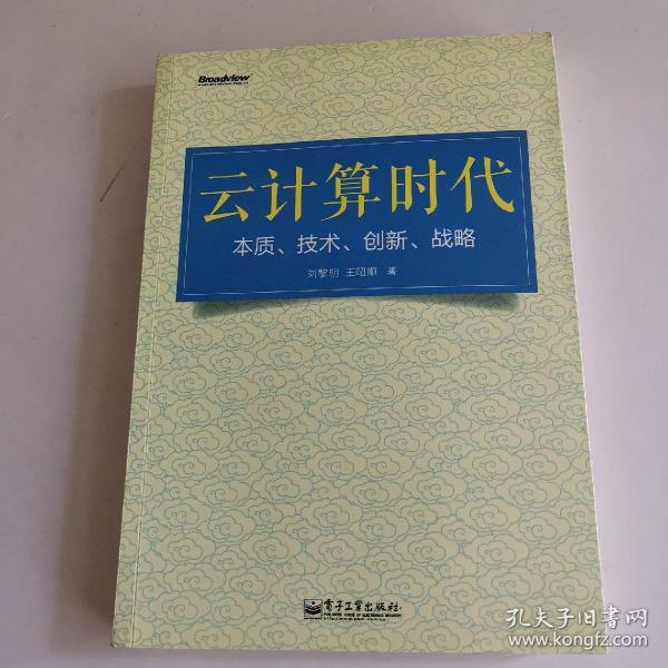 云计算时代：本质、技术、创新、战略