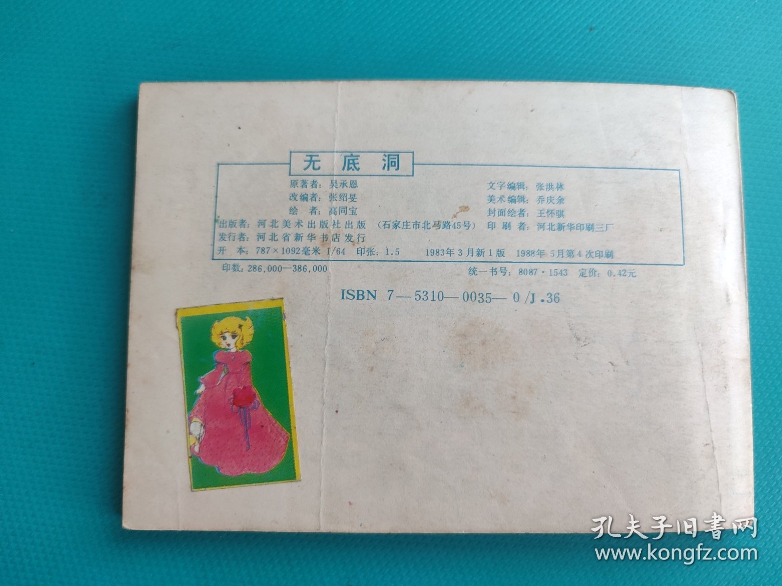 无底洞（河北绿皮西游记之三十）