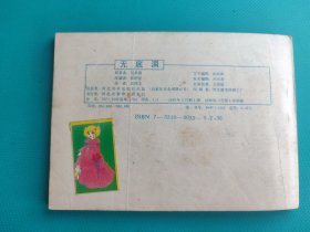 无底洞（河北绿皮西游记之三十）