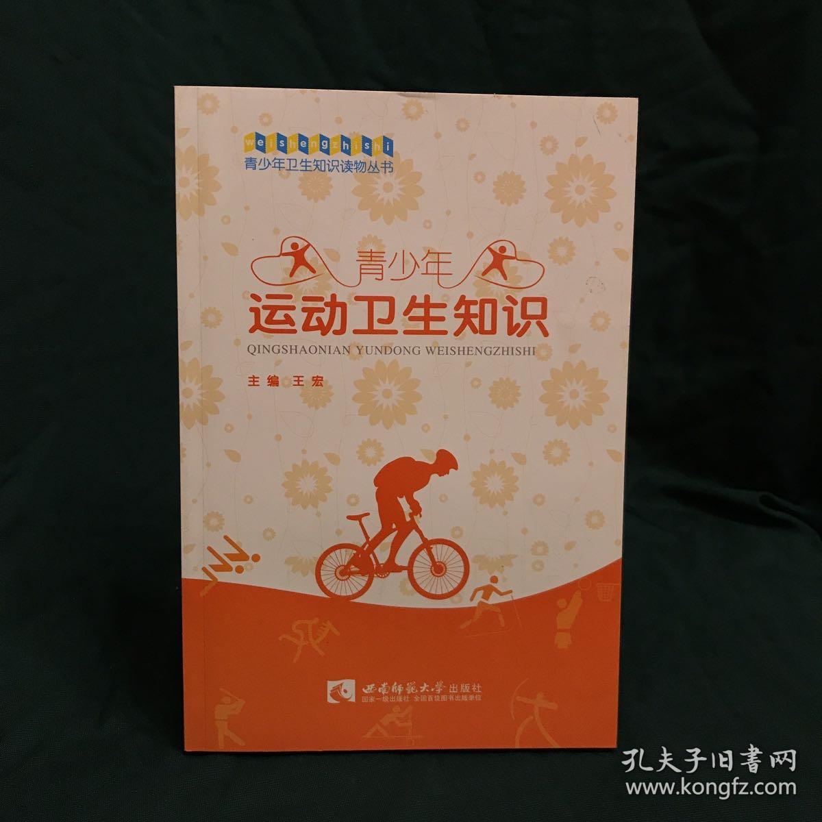 青少年运动卫生知识