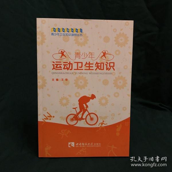 青少年运动卫生知识
