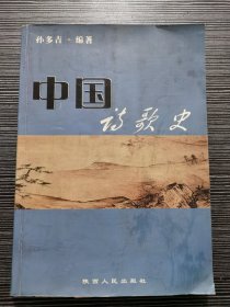 中国诗歌史