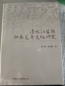 清水江苗族独木龙舟文化研究