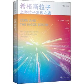 正版 希格斯粒子 上帝粒子发现之旅 (英)詹姆斯·吉利斯 重庆大学出版社