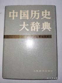 中国历史大辞典·辽、夏、金、元史卷