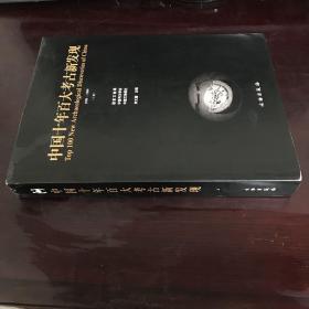 中国十年百大考古新发现（1990-1999） 上册
