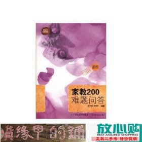 A10家教200难题问答广西科学技术9787805653563