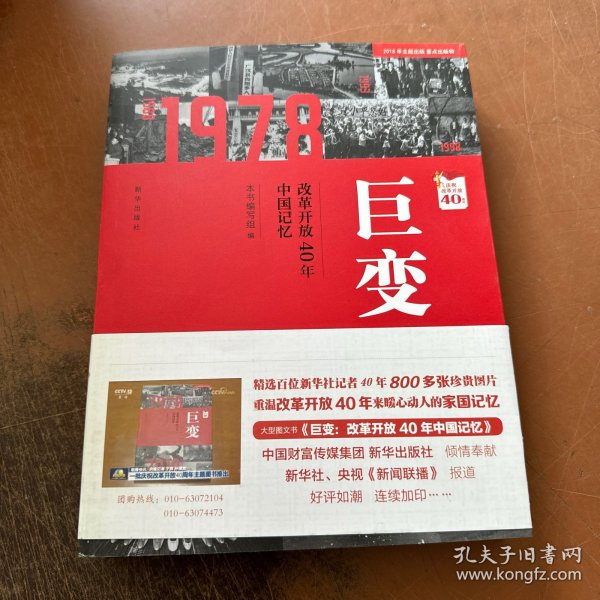 巨变：改革开放40年中国记忆