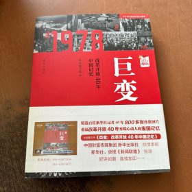 巨变：改革开放40年中国记忆