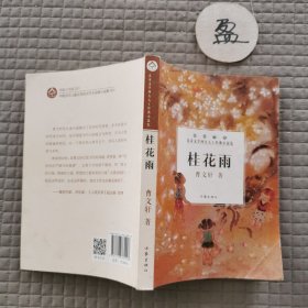 桂花雨