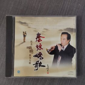 216光盘CD：焦杰唢呐独奏专辑 - 秦塬嫽歌 一张光盘盒装