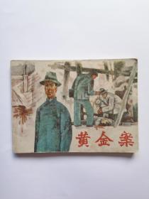 黄金案连环画