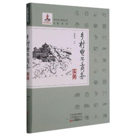 乡村电子商务实务/乡村电子商务丛书