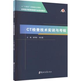 ct检查技术实训与核 大中专理科医药卫生 作者 新华正版