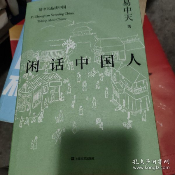 闲话中国人（易中天品读中国系列）