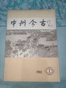 中州今古创刊号1983
