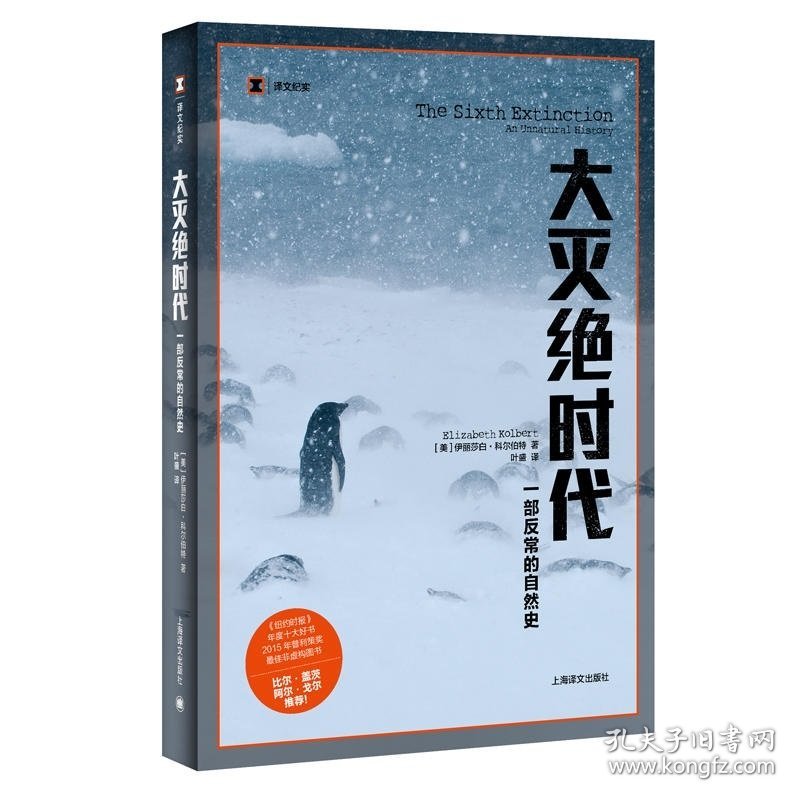 大灭绝时代 9787532768714 [美]伊丽莎白·科尔伯特著 上海译文出版社