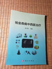 帕金森病中西医治疗（正版现货 内干净无写涂划 书角略损 实物拍图）