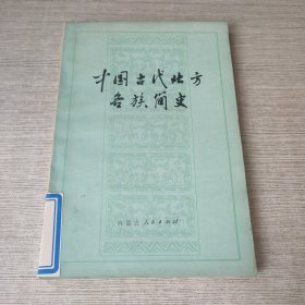 中国古代北方各族简史