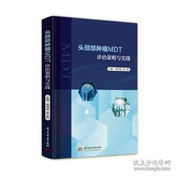 头颈部肿瘤MDT诊治策略与实践