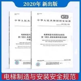 2021年 两本套 GB/T 7588-2020 电梯制造与安装安全规范 GB/T 7588.2-2020 GB/T 7588.1-2020 乘客电梯和载货电梯 原则计算和检验