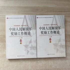 中国人民解放军奖励工作概论【上下册】一版一印，