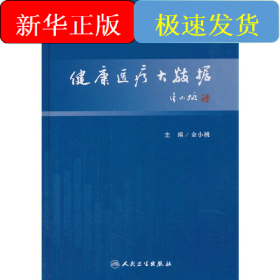 健康医疗大数据