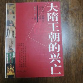 大隋王朝的兴亡/大一统的王朝太短暂了
多拍合并邮费