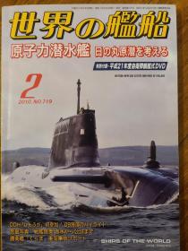 世界舰船2010 2 特级 核潜艇 带DVD