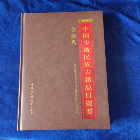 中国少数民族古籍总目提要.白族卷