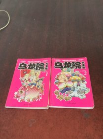 乌龙院大全集  1  2  【2本合售  具体见图】